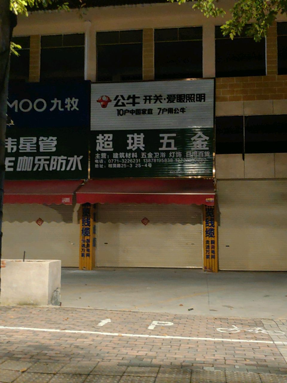南宁市超琪五金交电经营部