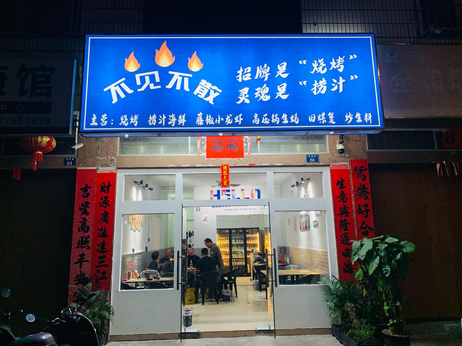 不见不散烧烤·捞汁海鲜·小龙虾