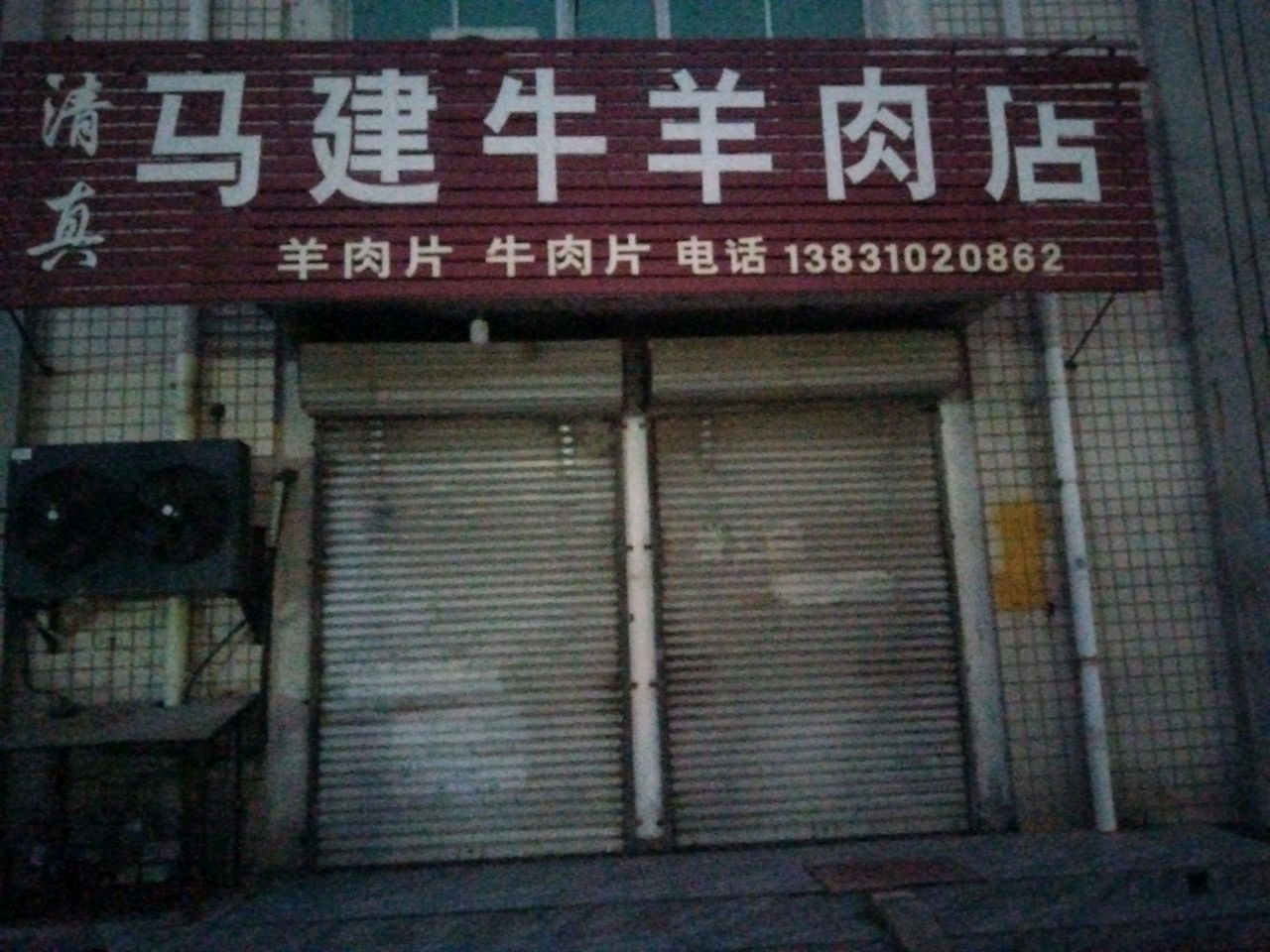 清真马建牛羊肉店
