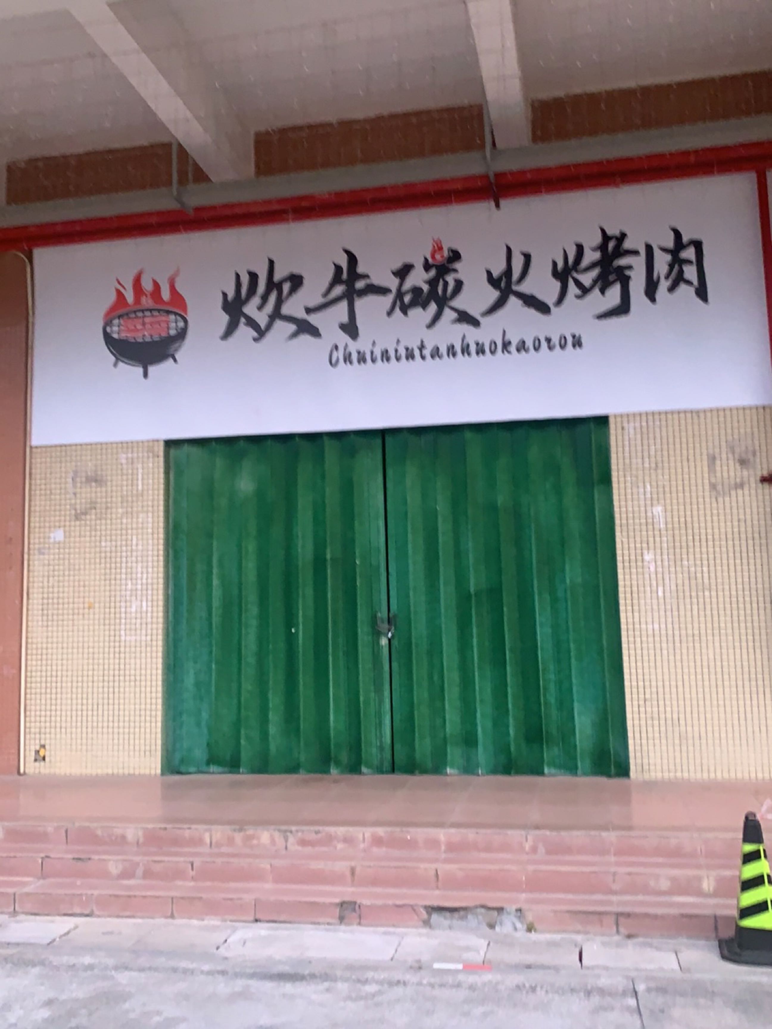 旺炊牛碳火烤肉