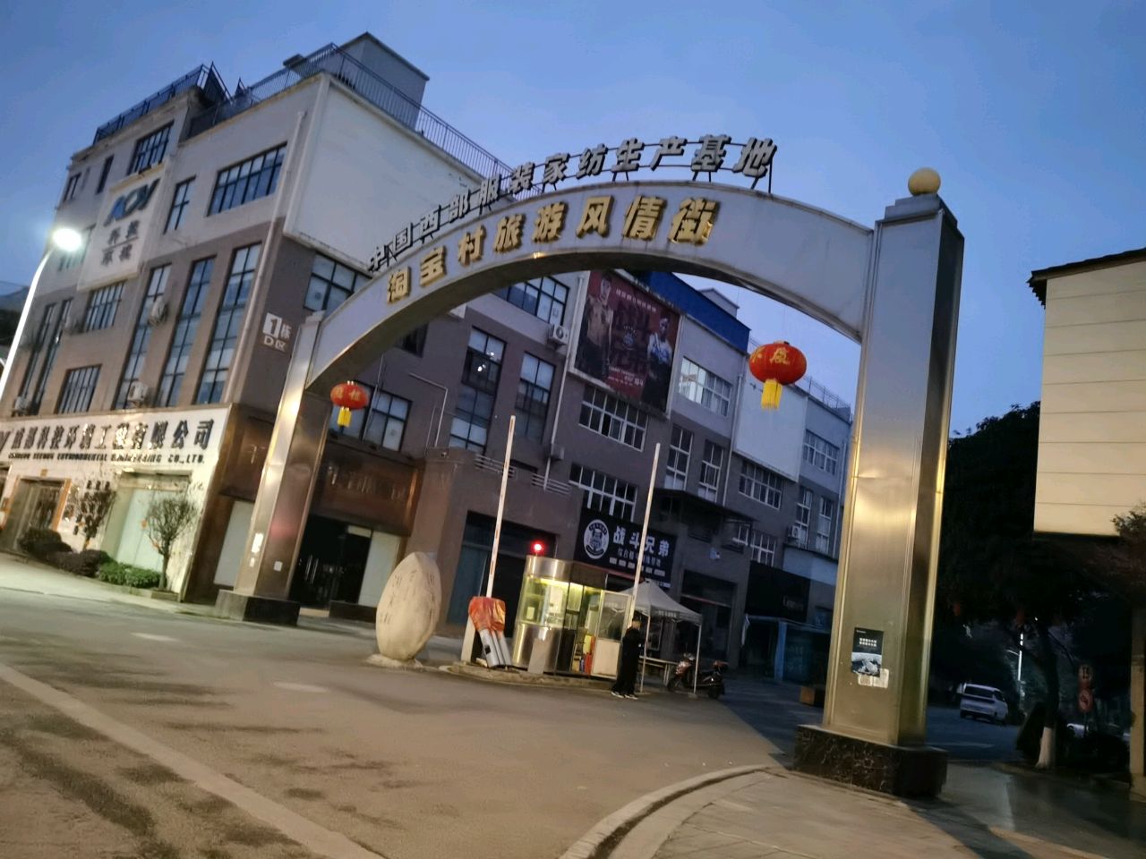 淘宝村旅游风情街