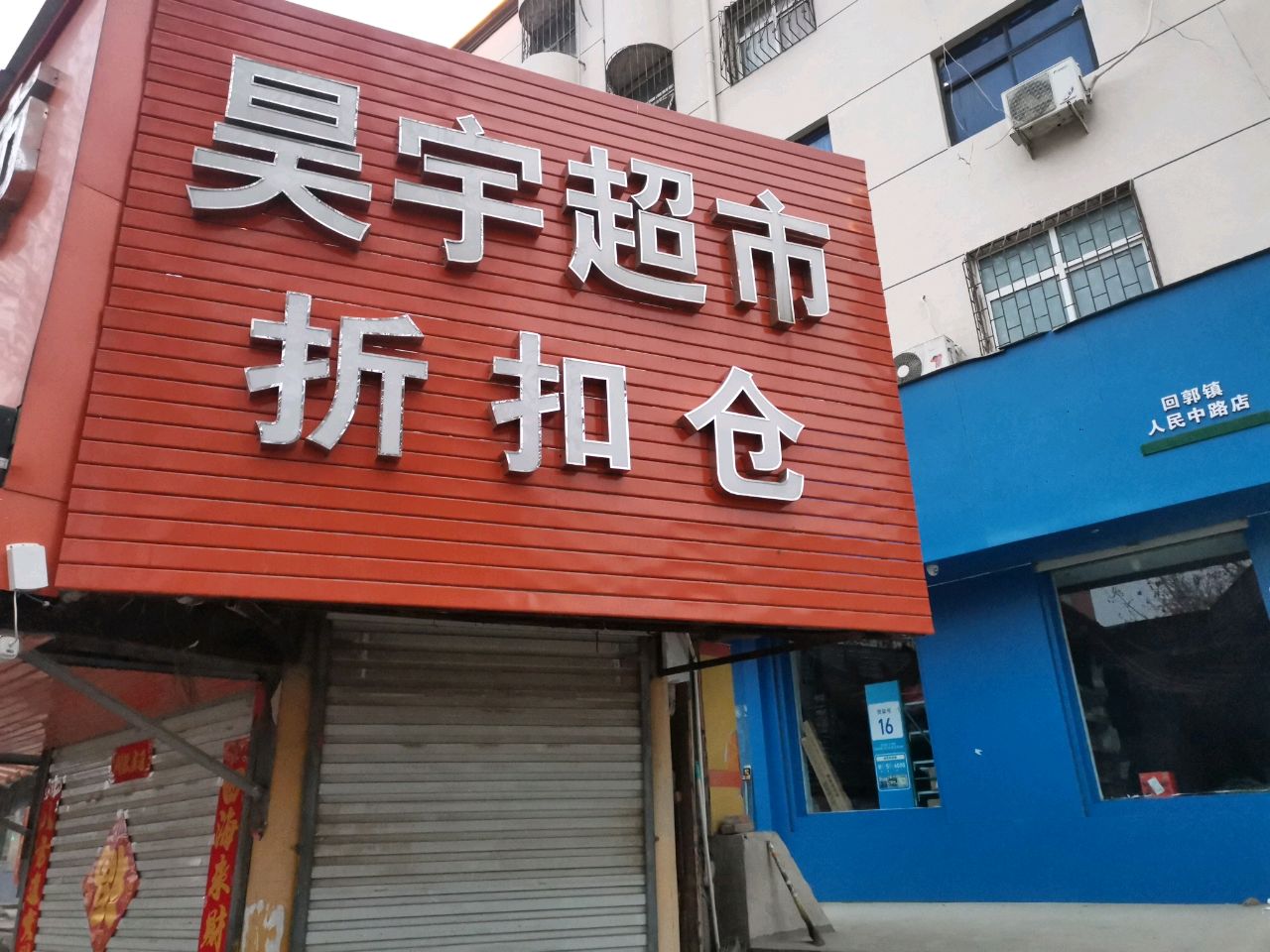 巩义市回郭镇昊宇超市(人民路店)