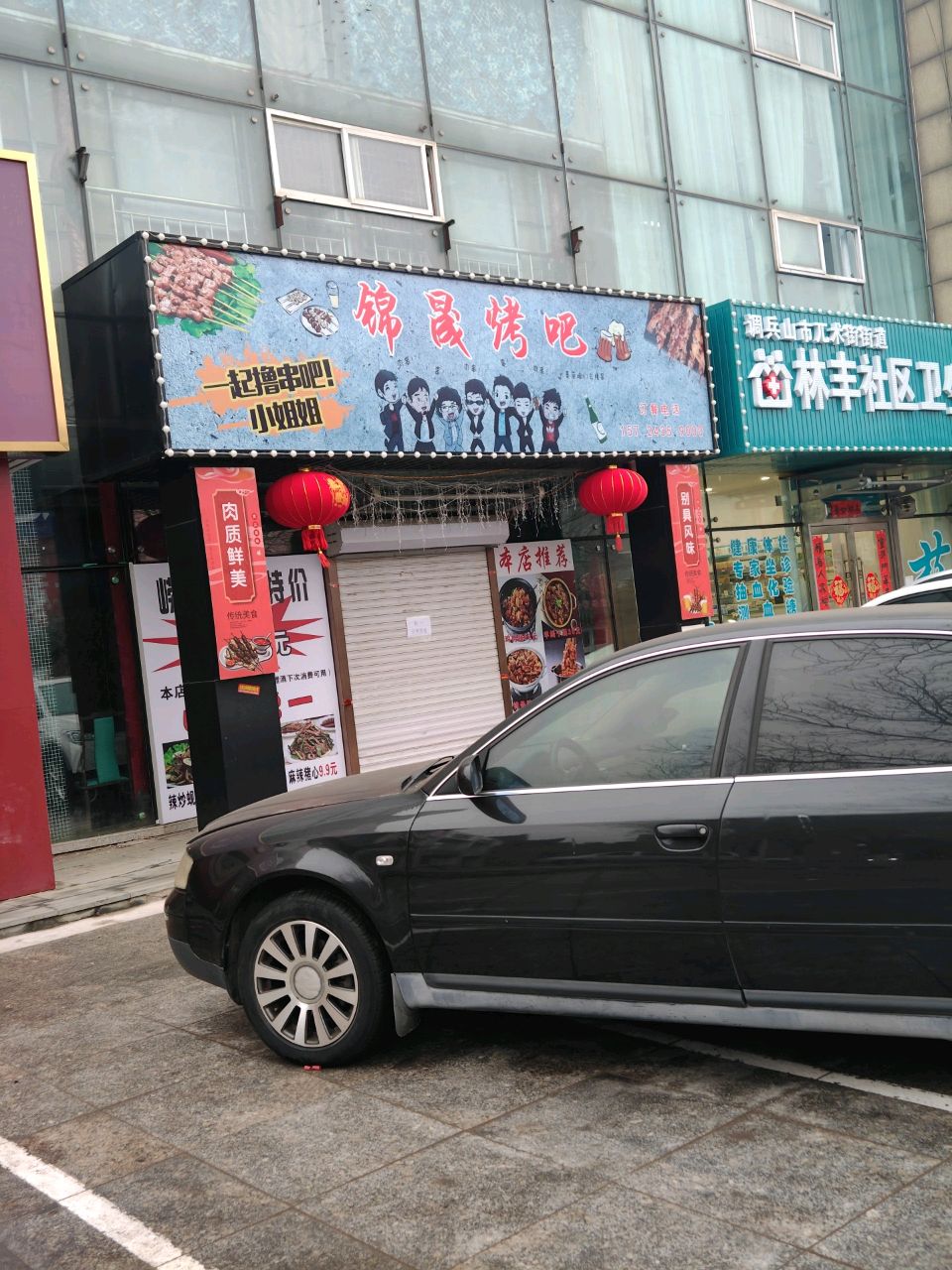 调兵山市锦晟烧烤店