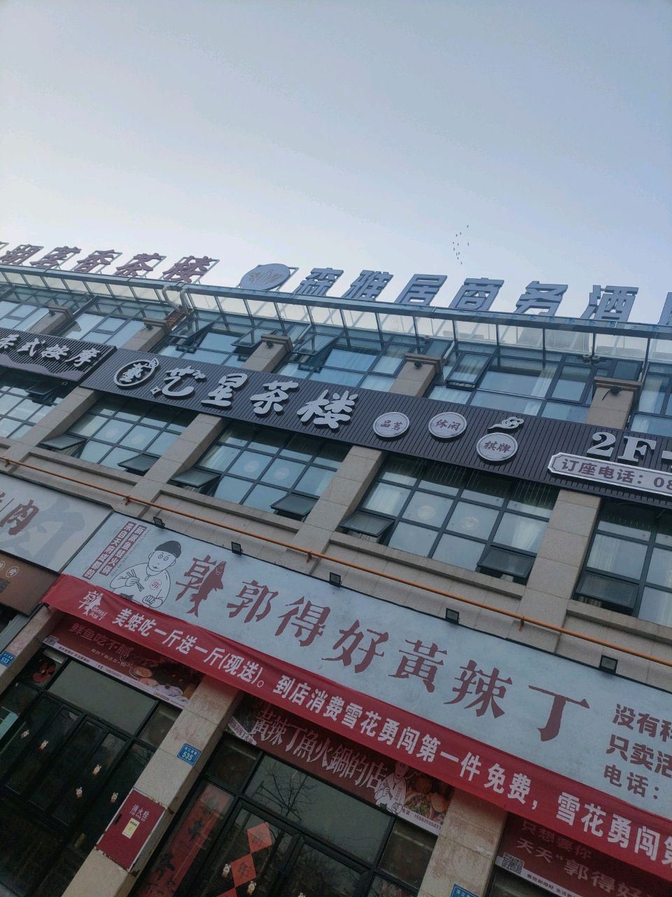 艺星茶楼(国贸花园店)