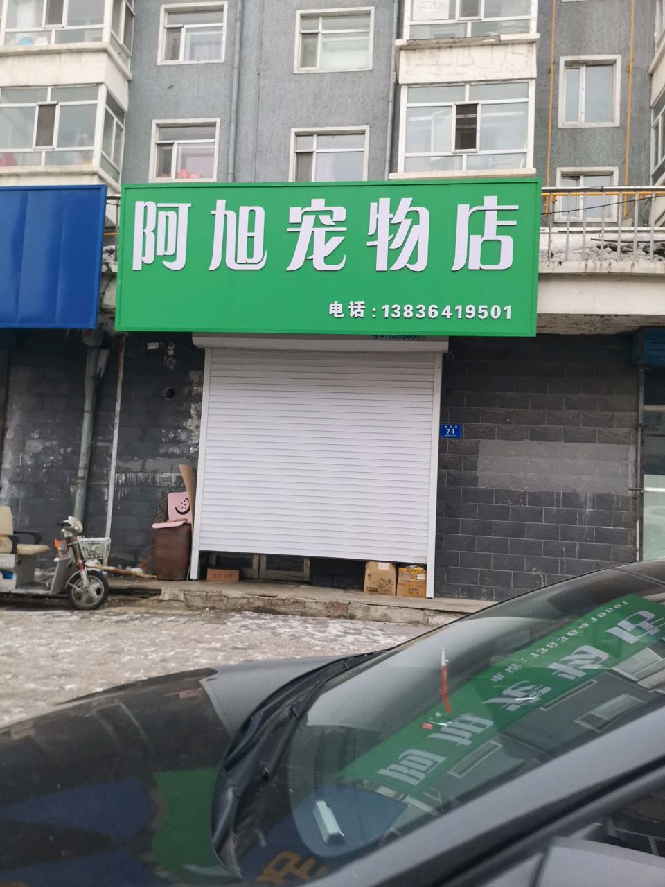 阿旭宠物店