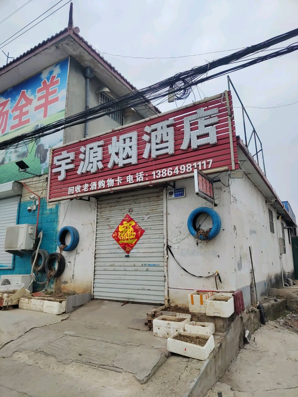 宇源烟酒超市