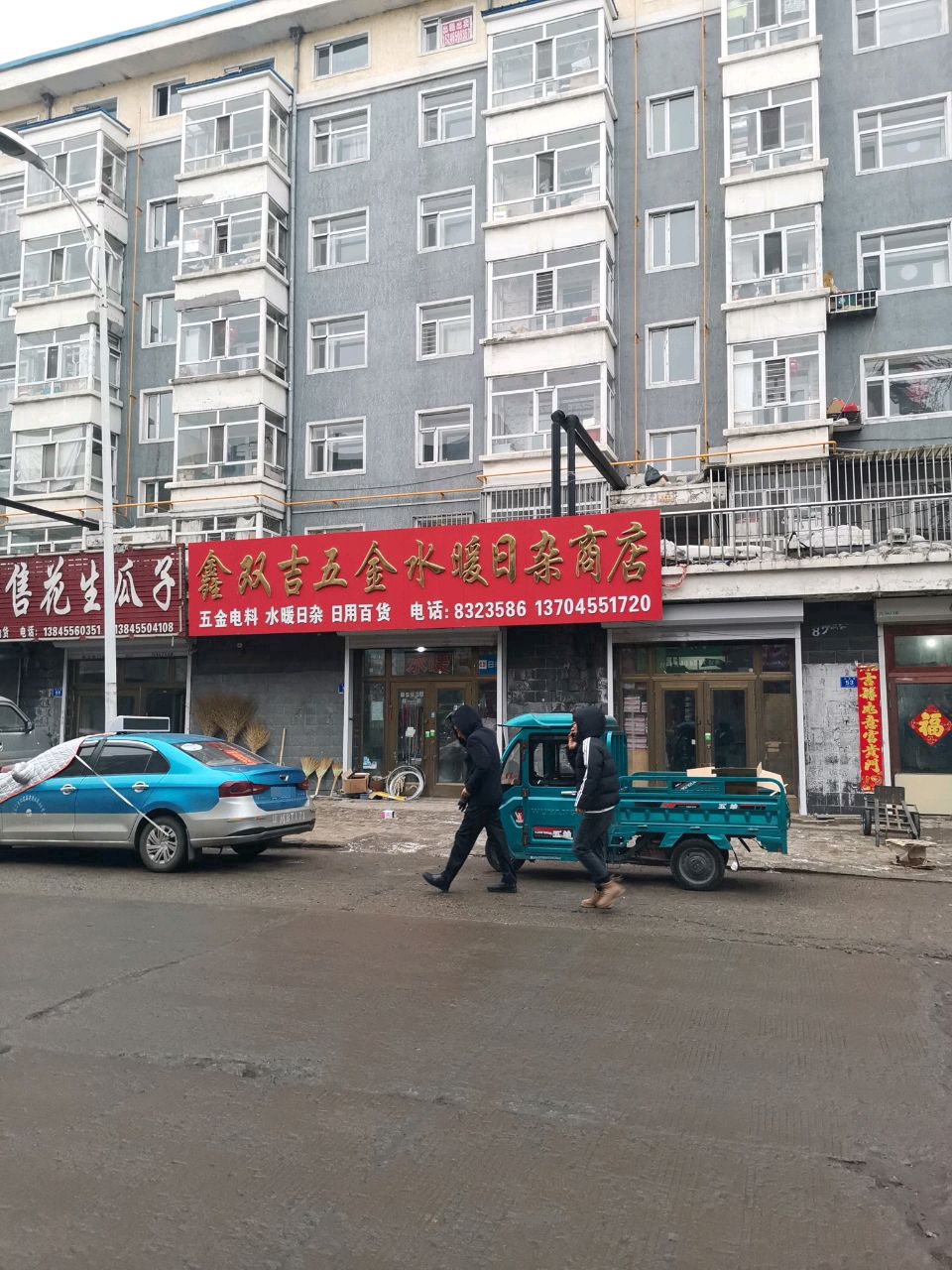 鑫双吉五金水暖日杂商店