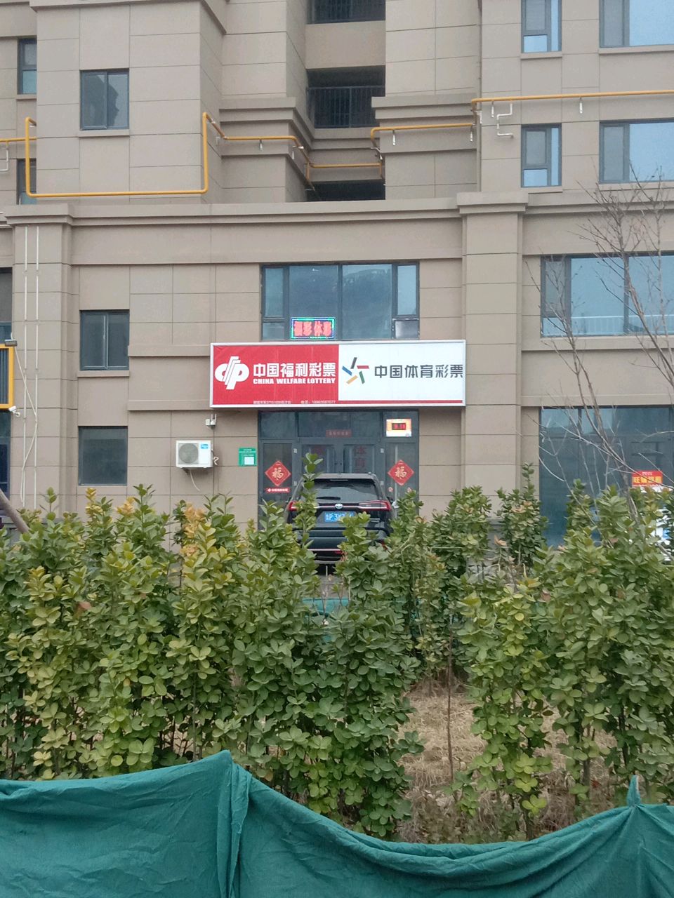 彩票双彩店