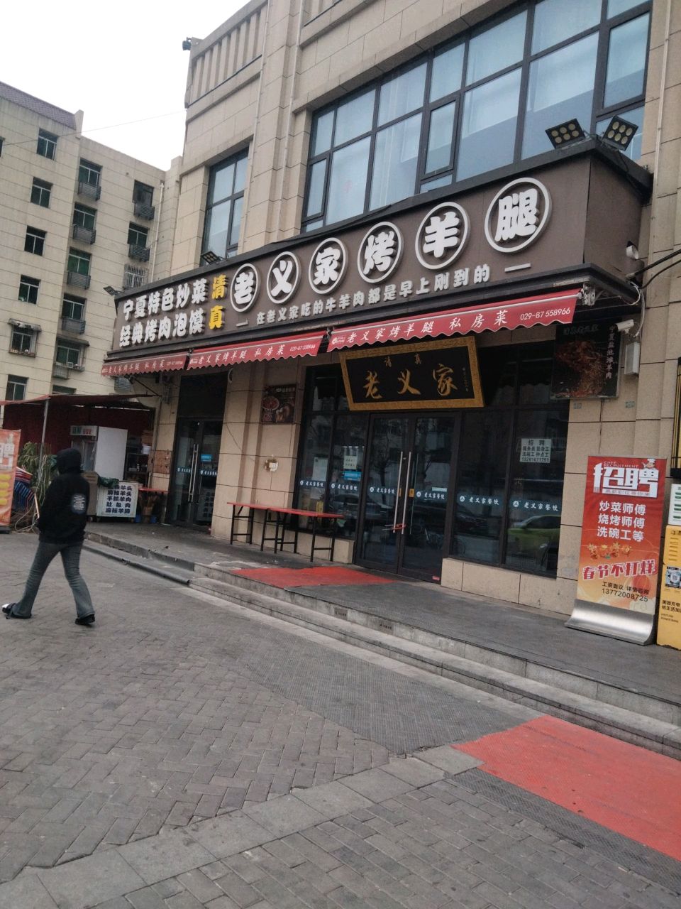 清真老义家烤羊腿(装修中)