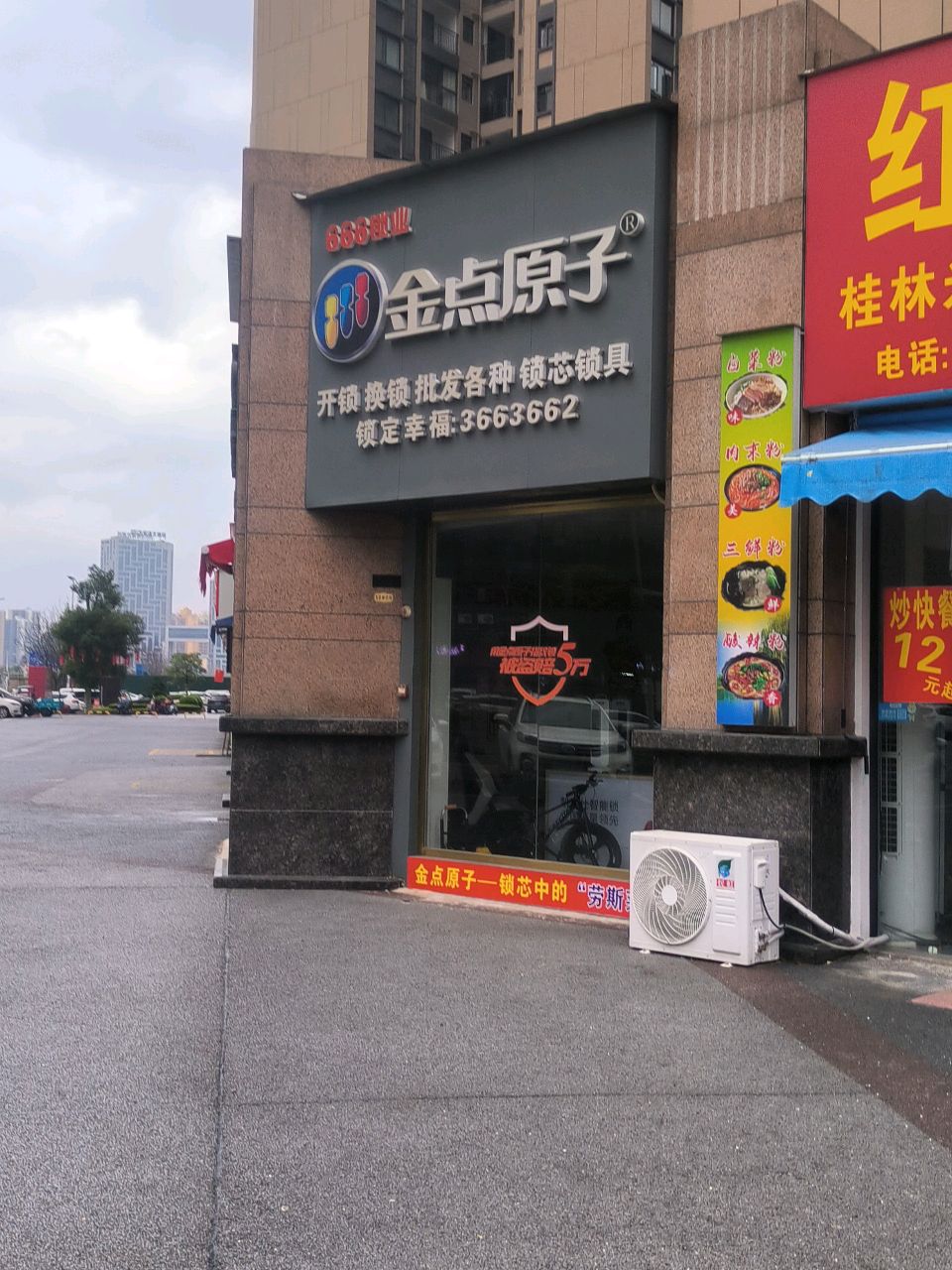 金点原子开锁换锁(凤凰路店)