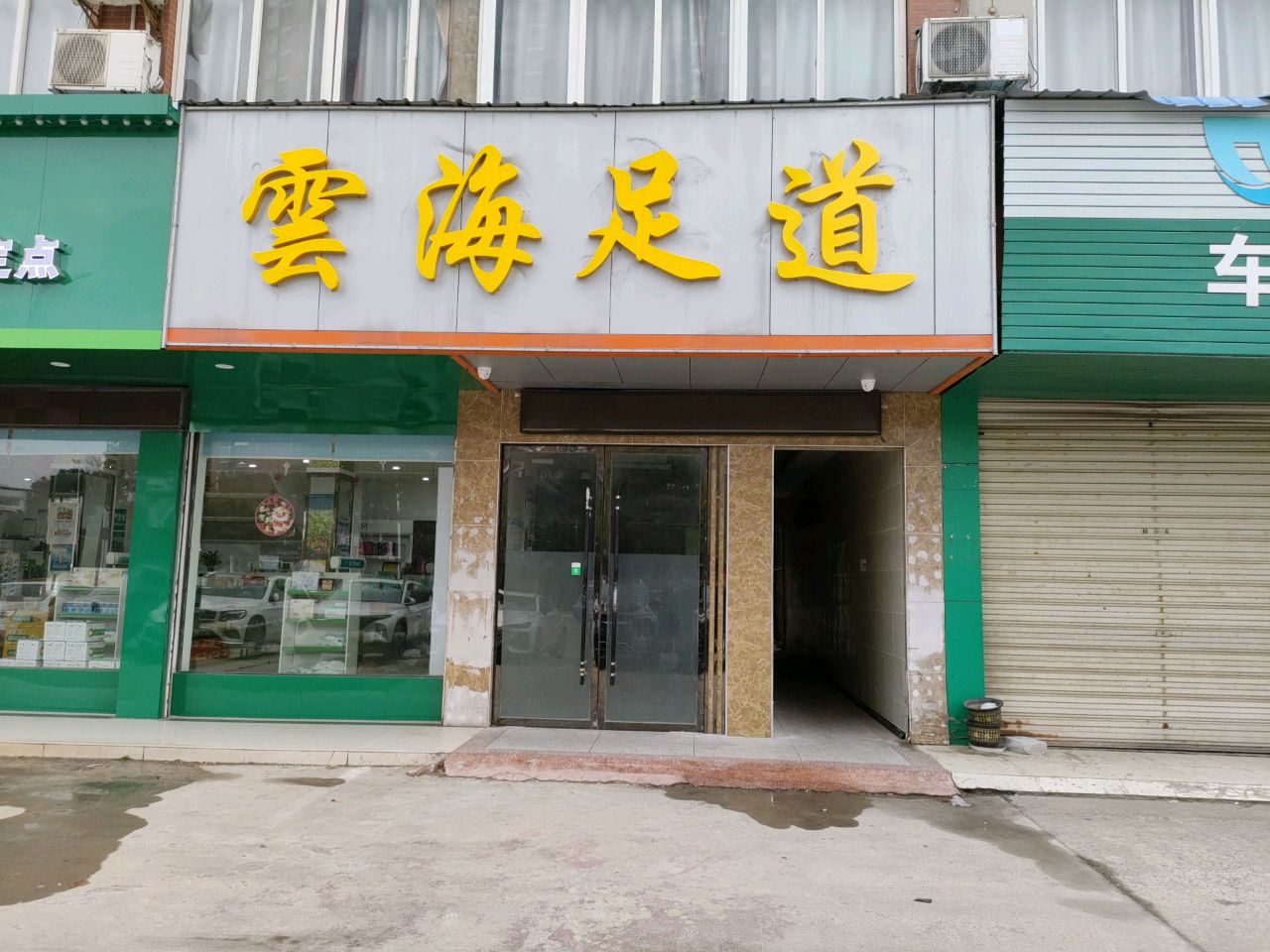 云海足道