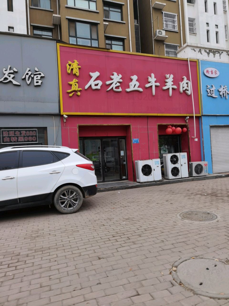 清真石老五牛羊肉(新广现代城小区店)