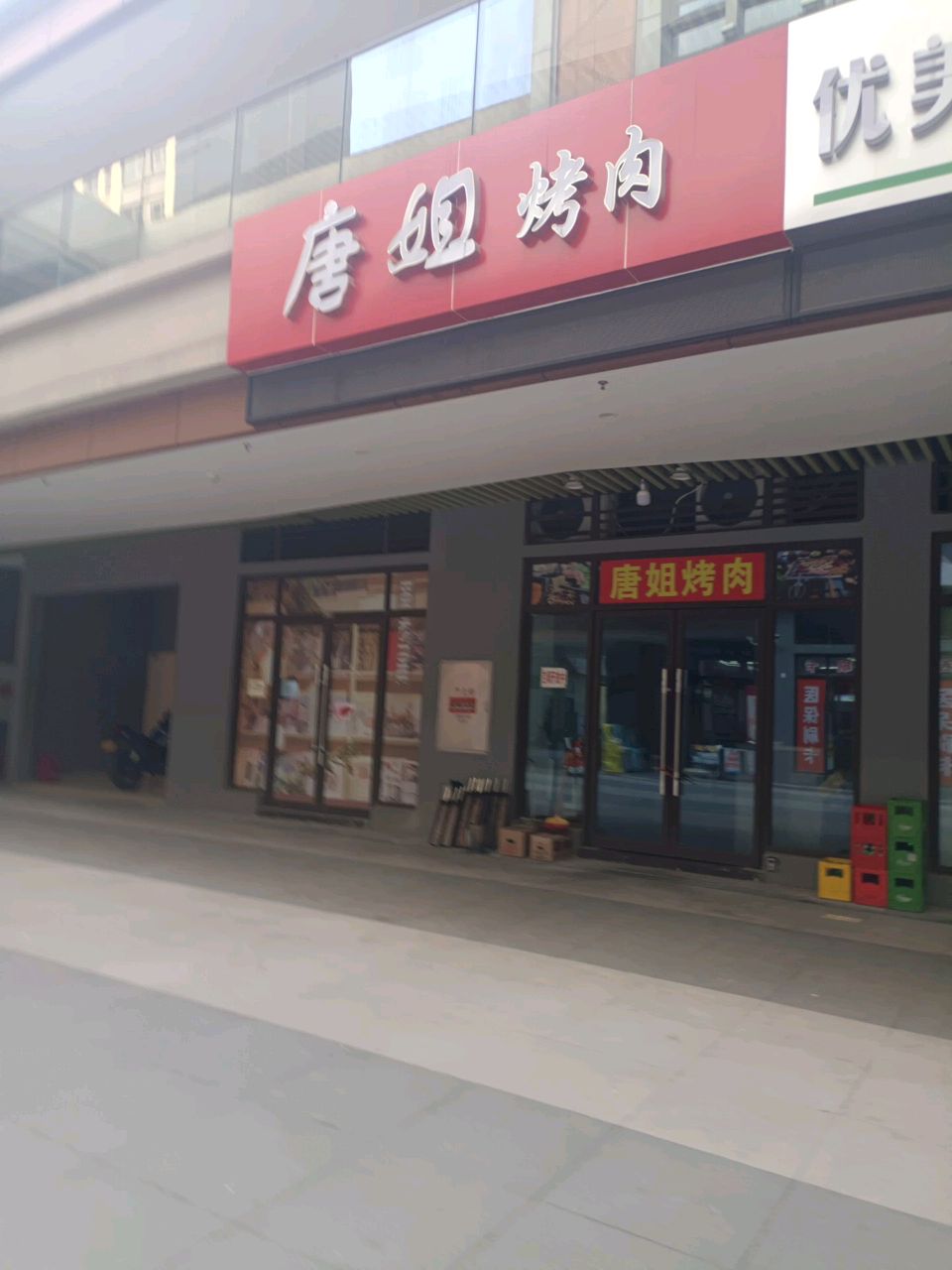 唐姐烤肉(礼嘉店)