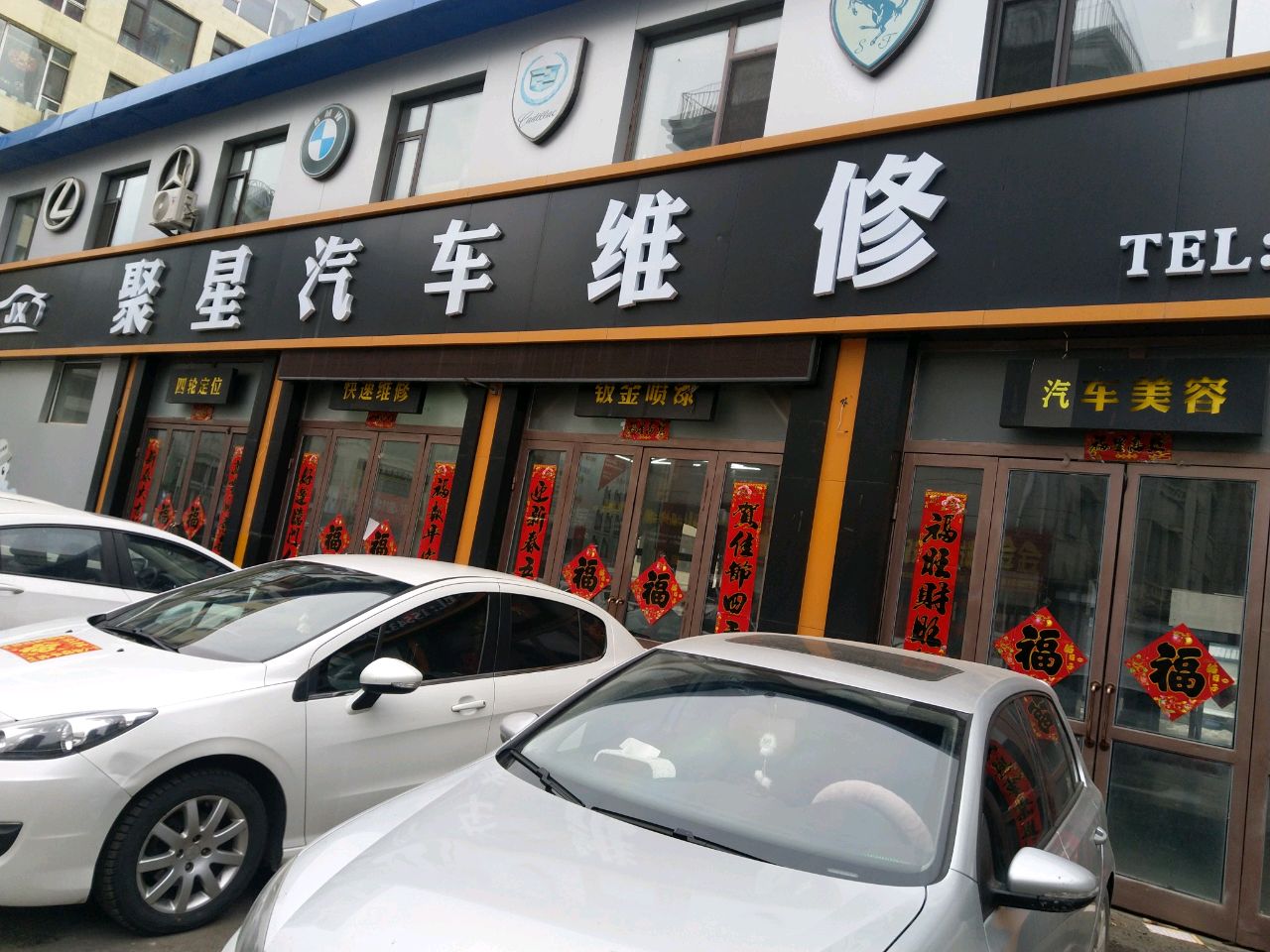 聚星汽修