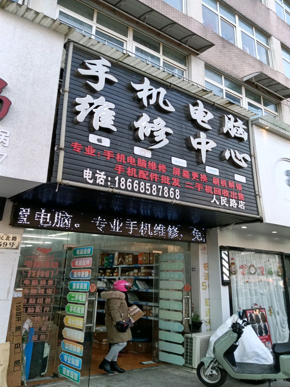 手机电脑维修中心(人民路店)