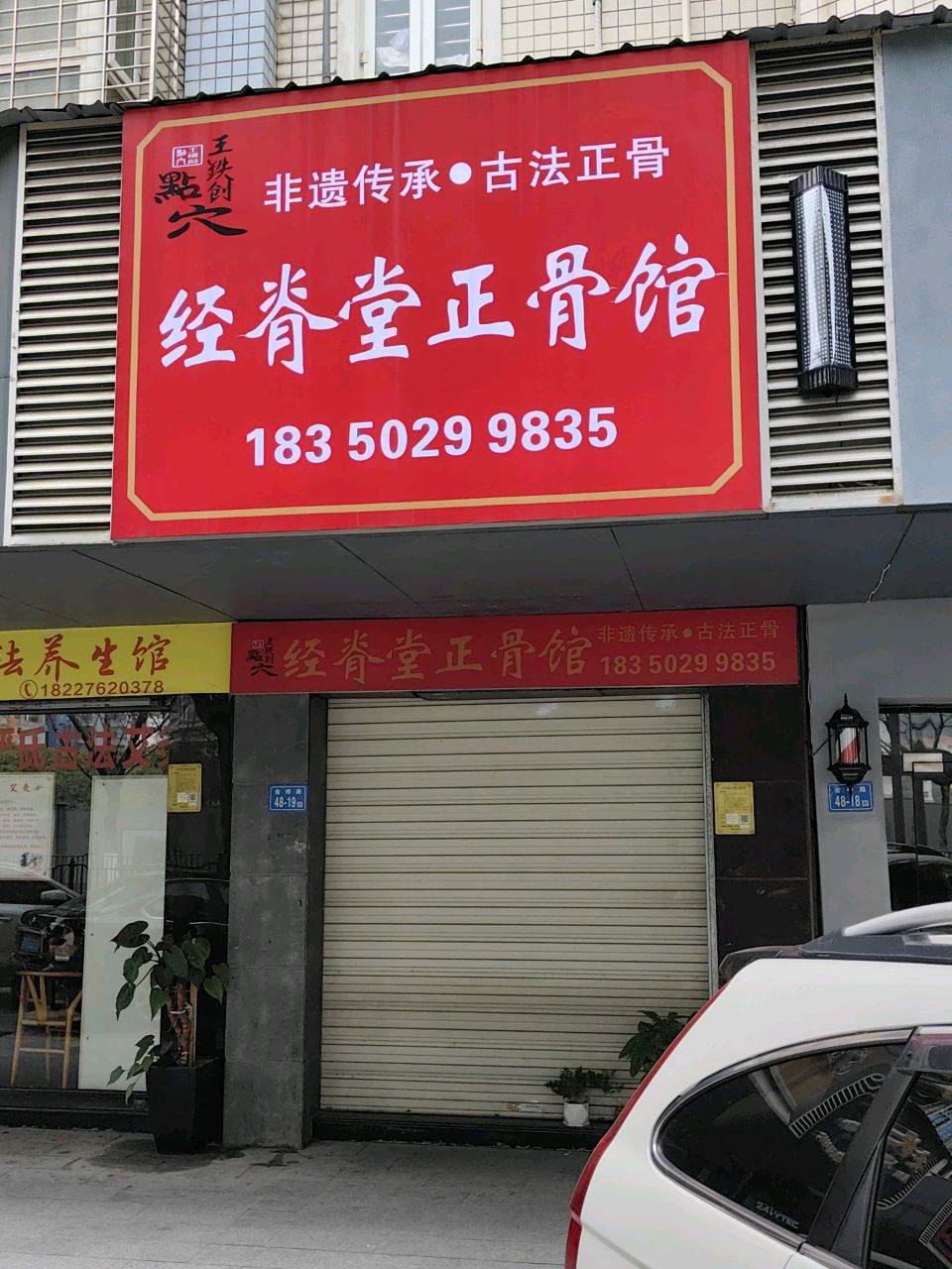 经脊堂正骨馆(金桥园店)