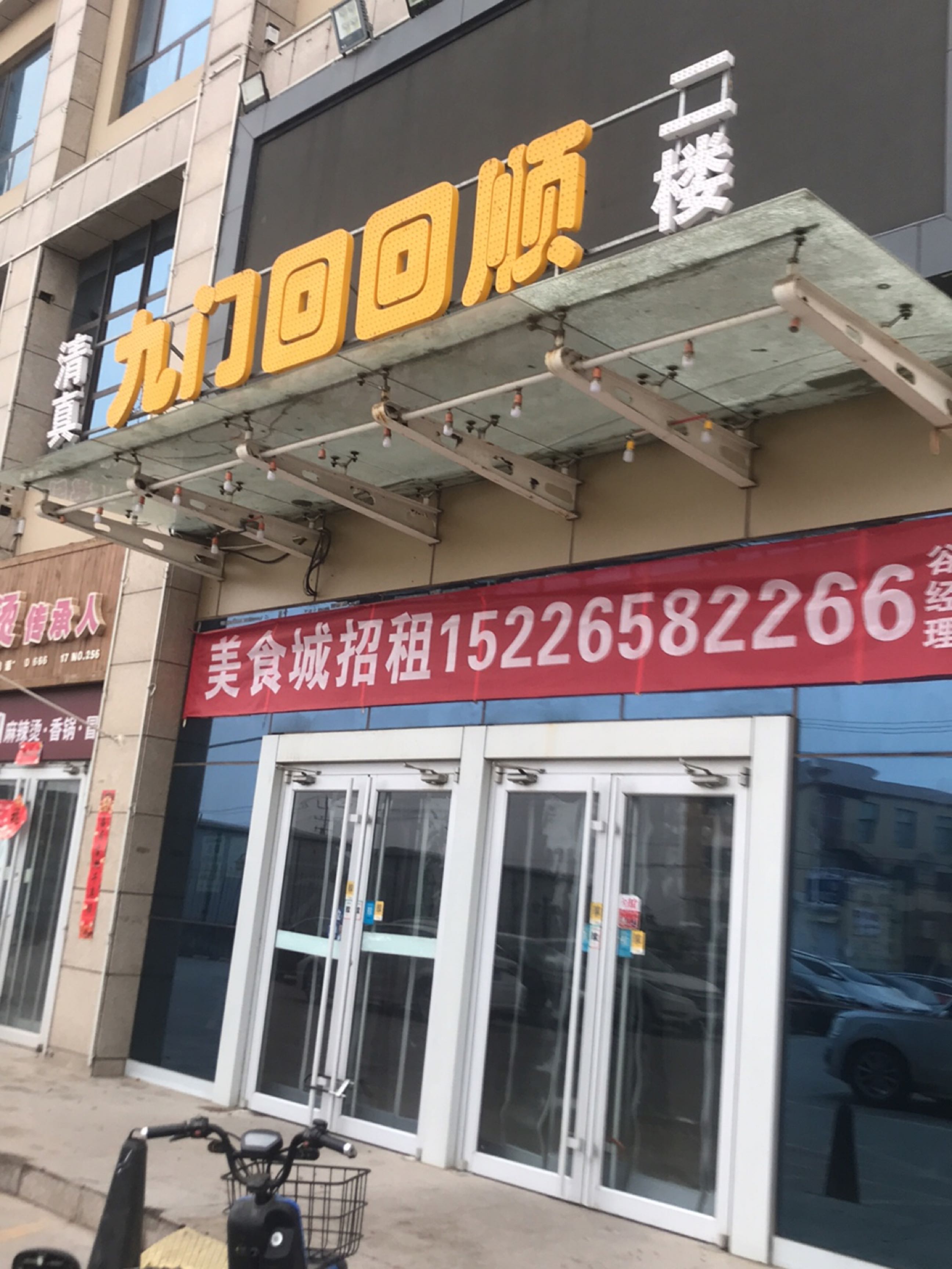 清真九门福来顺(学府路店)