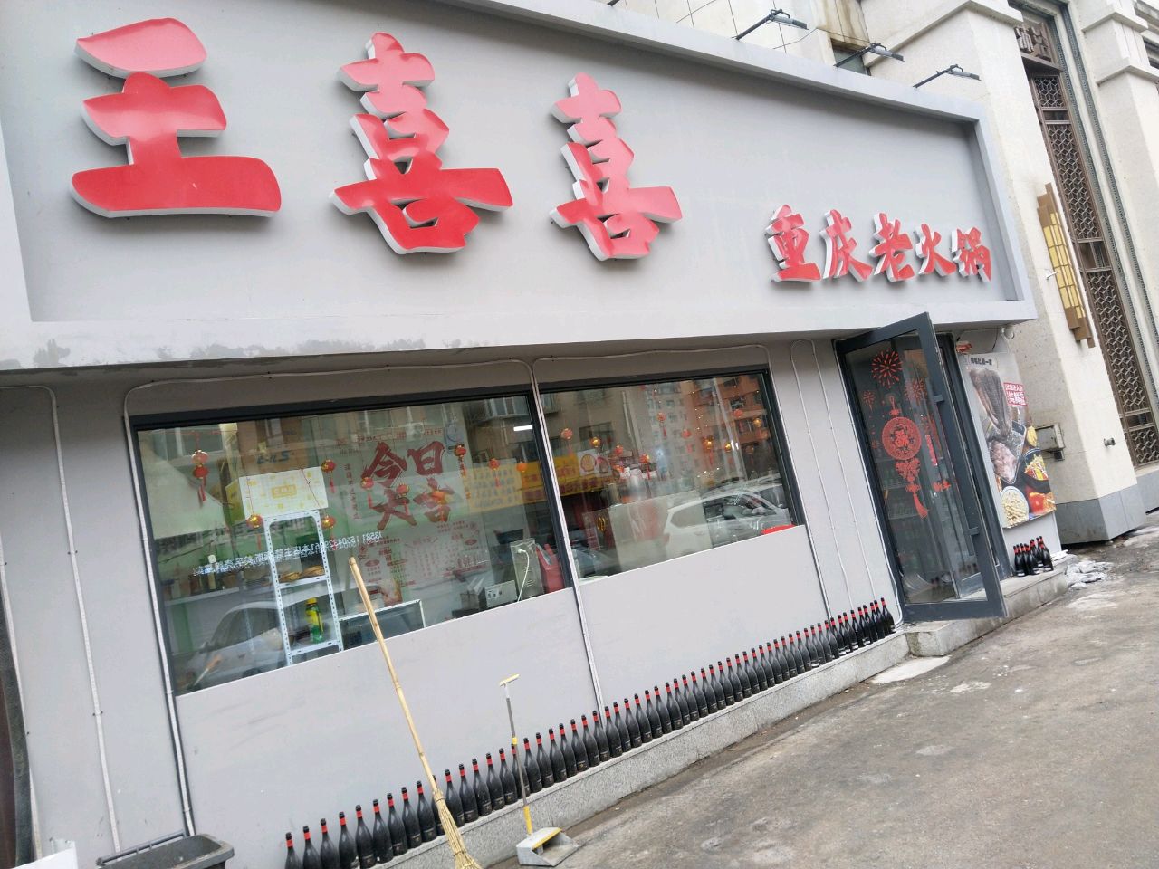 王喜喜重庆火锅