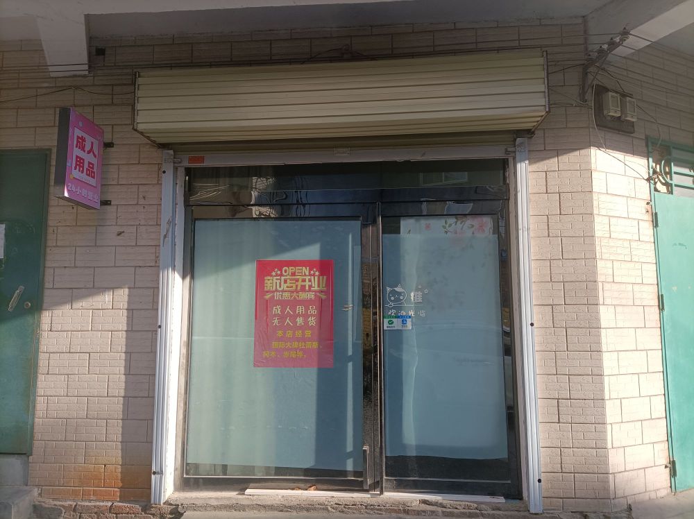 登封市成人用品无人售货店(嵩阳桥街店)