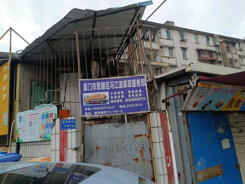 厦门市思明区冯江波家政服务部