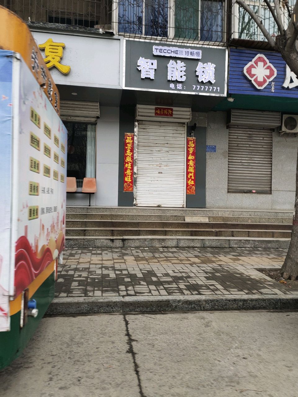 特畅恒智能锁(文明路店)