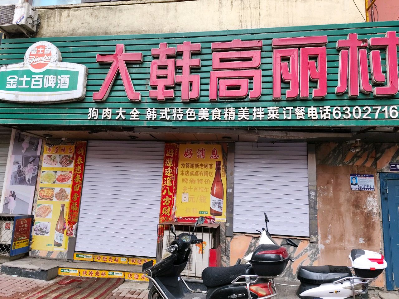 大韩高丽村