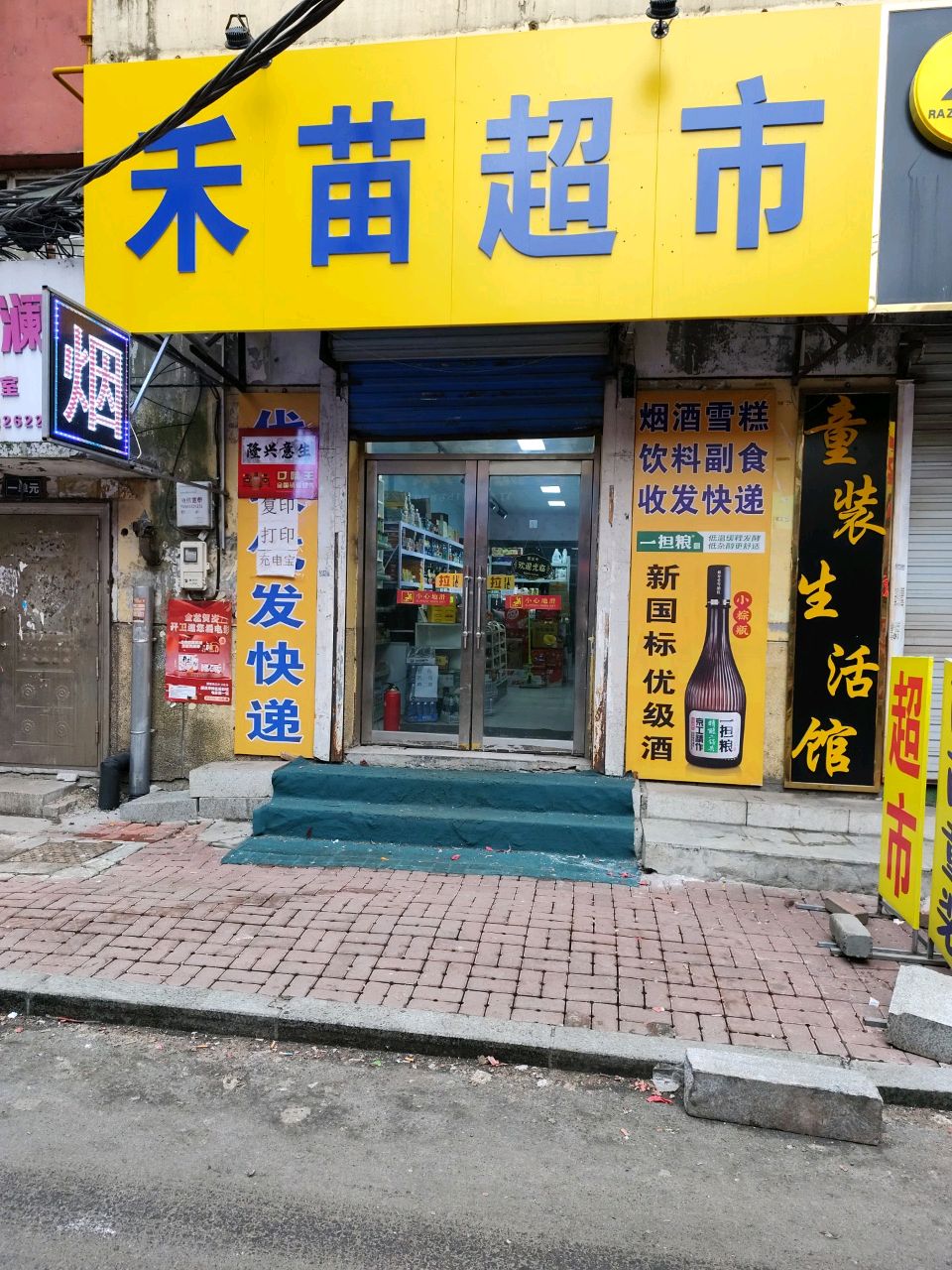 禾苗超市