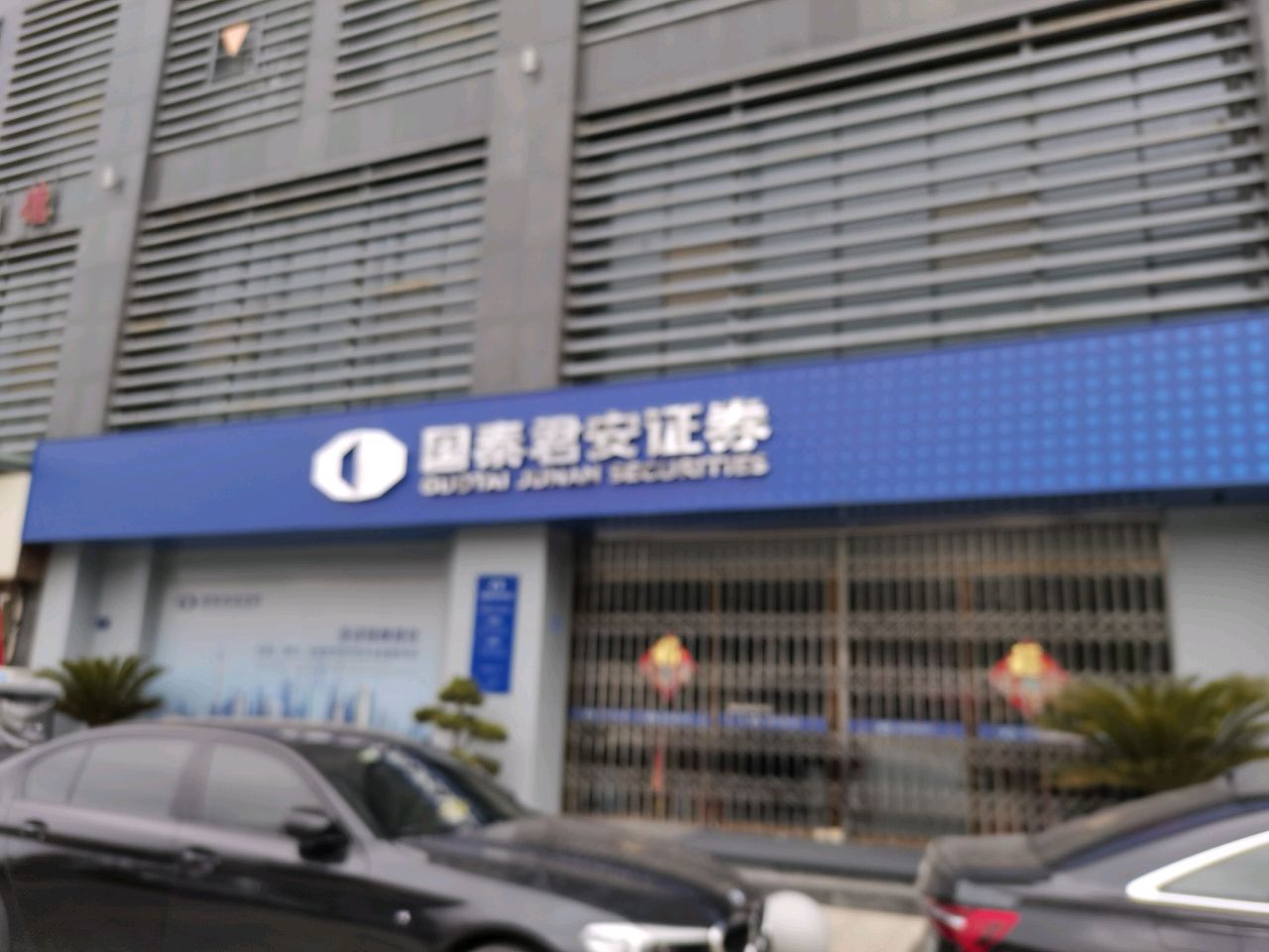 国泰海通证券(阜阳西湖大道营业部)