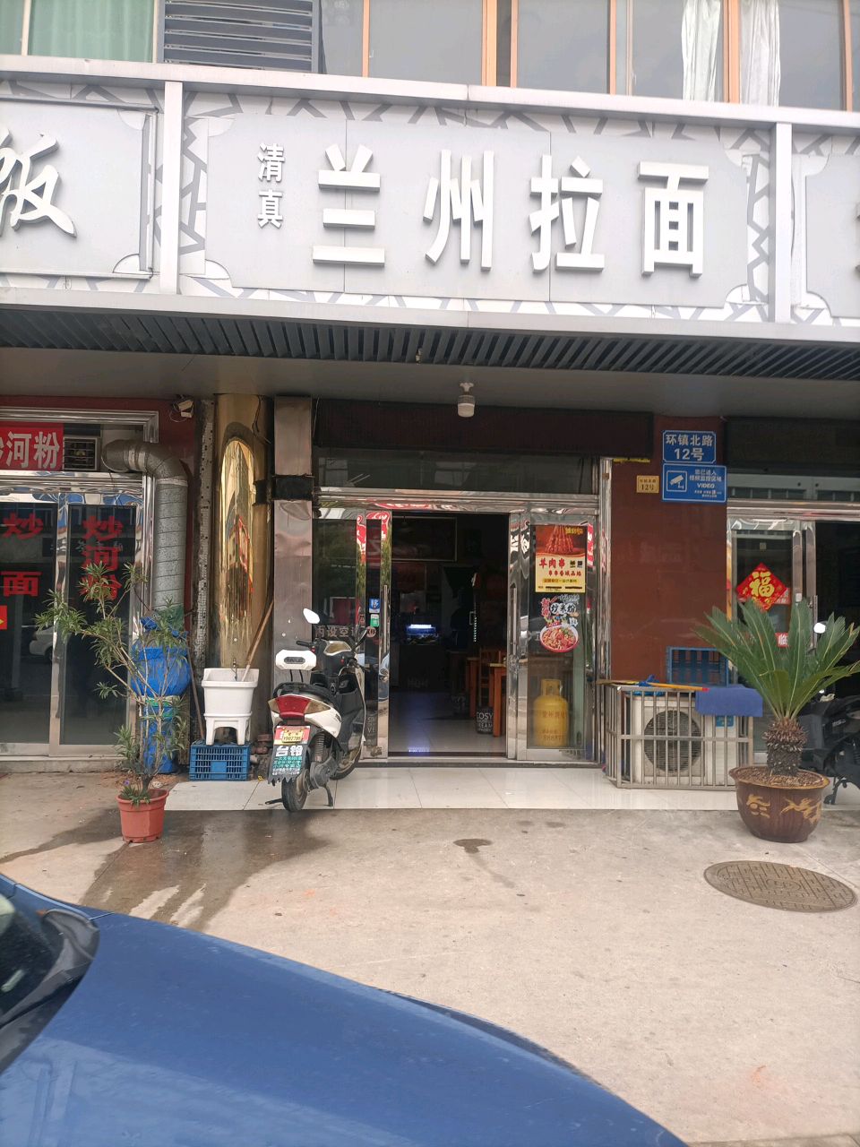 清真兰州拉面(环镇路店)