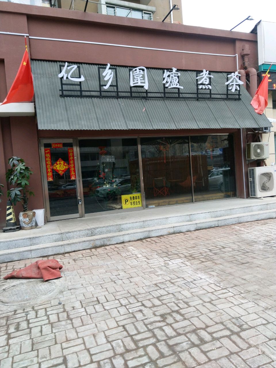 亿乡围炉煮茶(盈胜毓园店)
