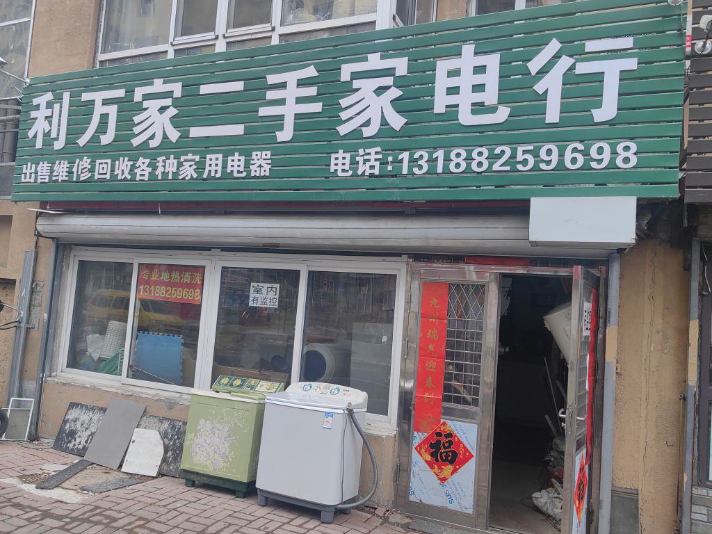 利万家二手家电行