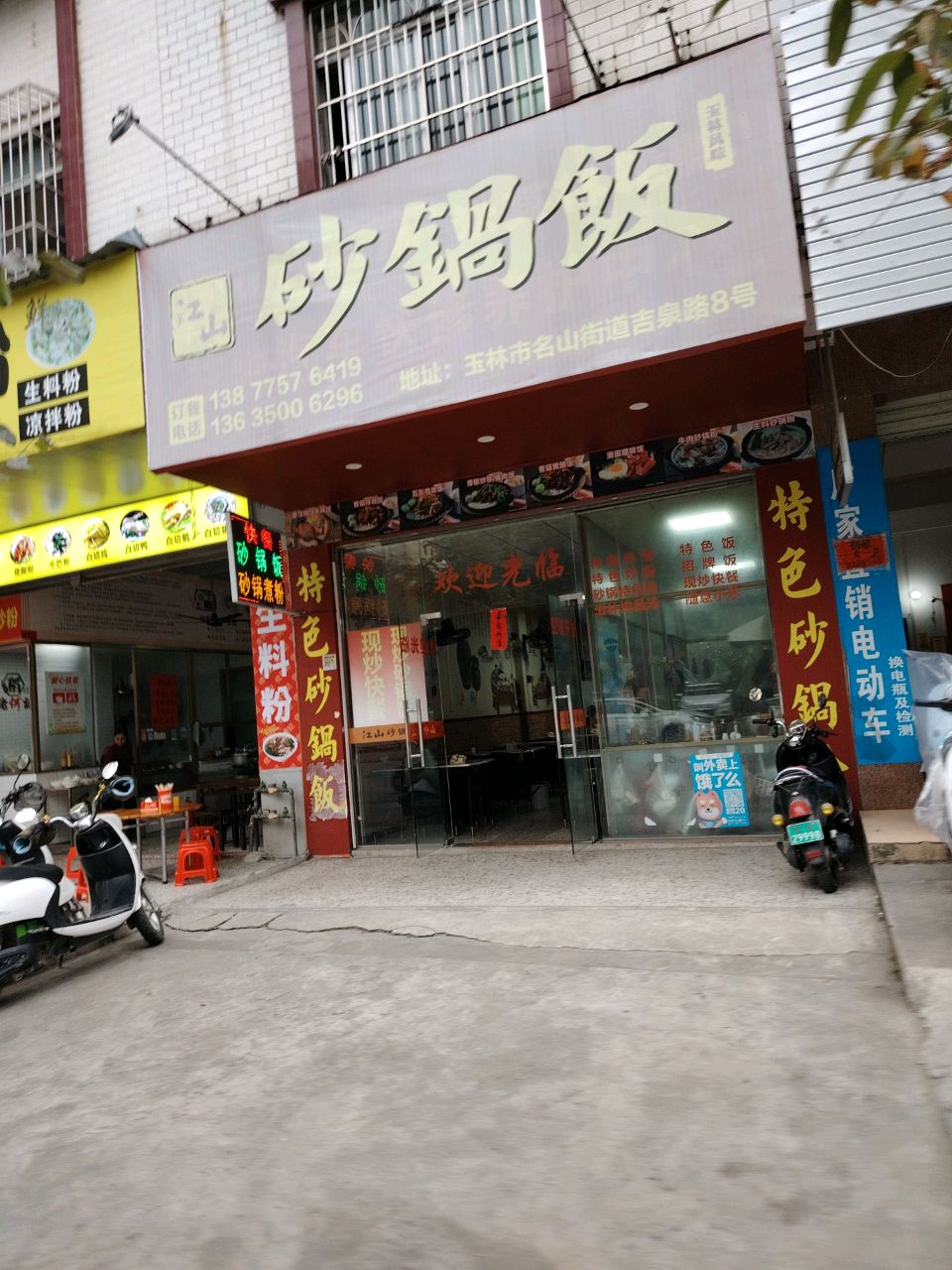 江山砂锅饭(利凯城店)