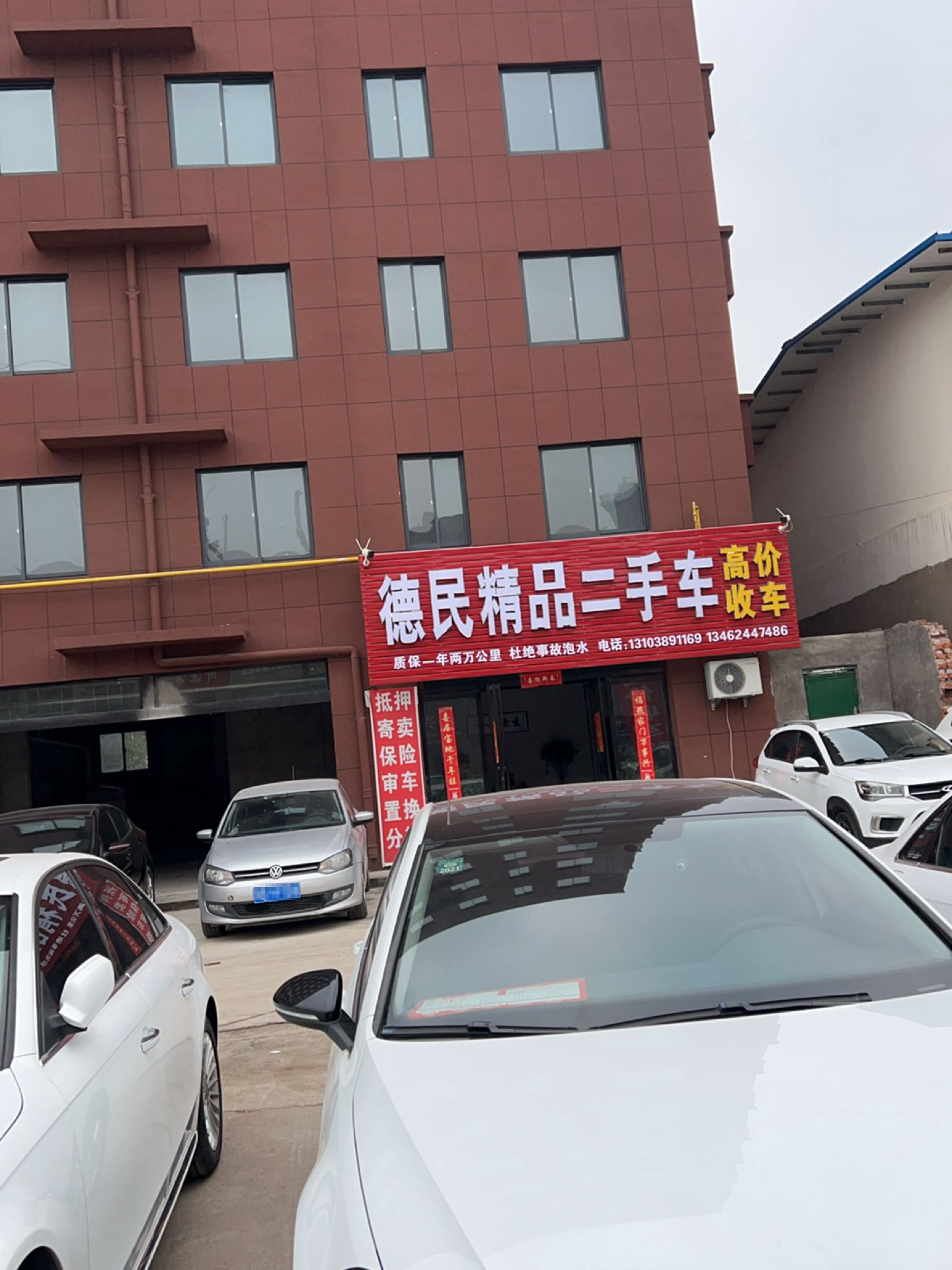 德民精品二手车