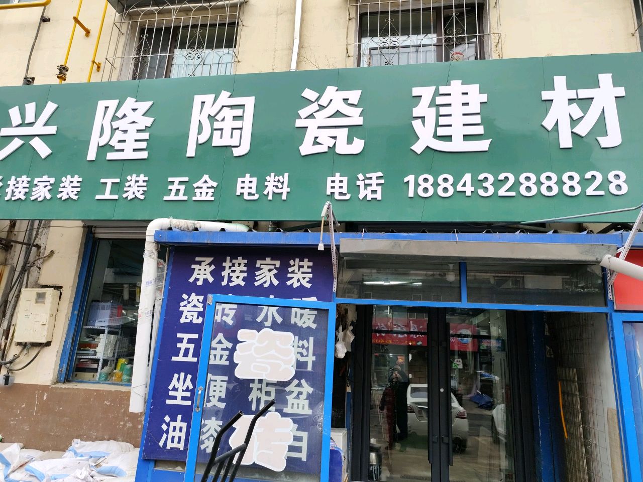 兴隆陶瓷建材(江北公园店)