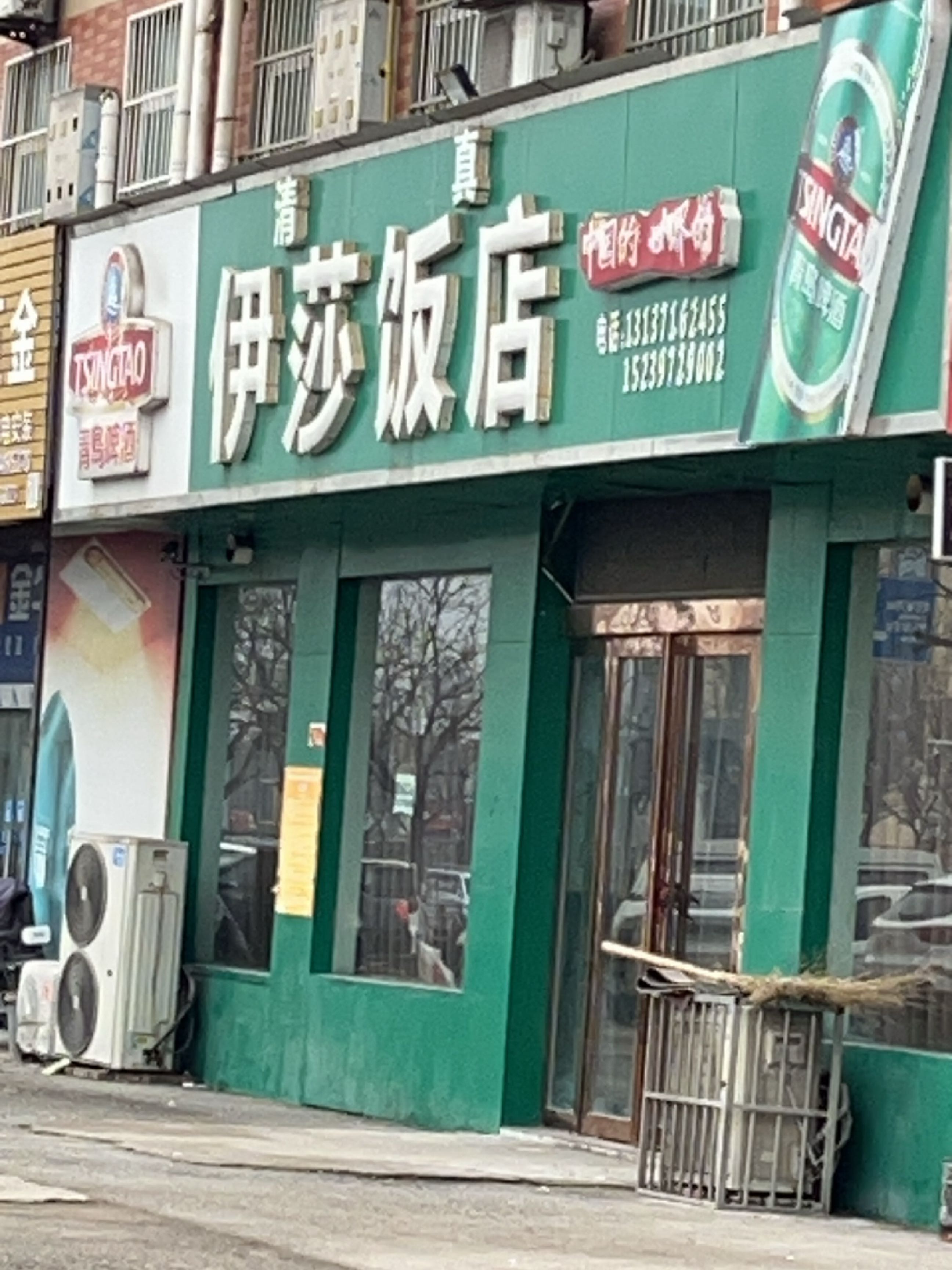 清真伊莎饭店
