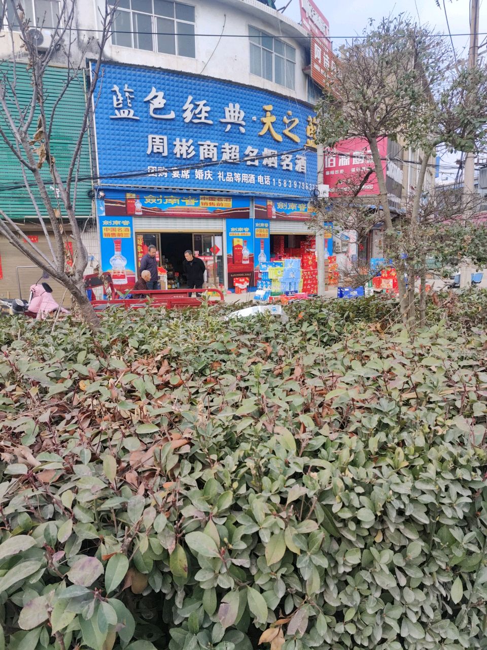 息县岗李店乡周彬商超名烟名酒