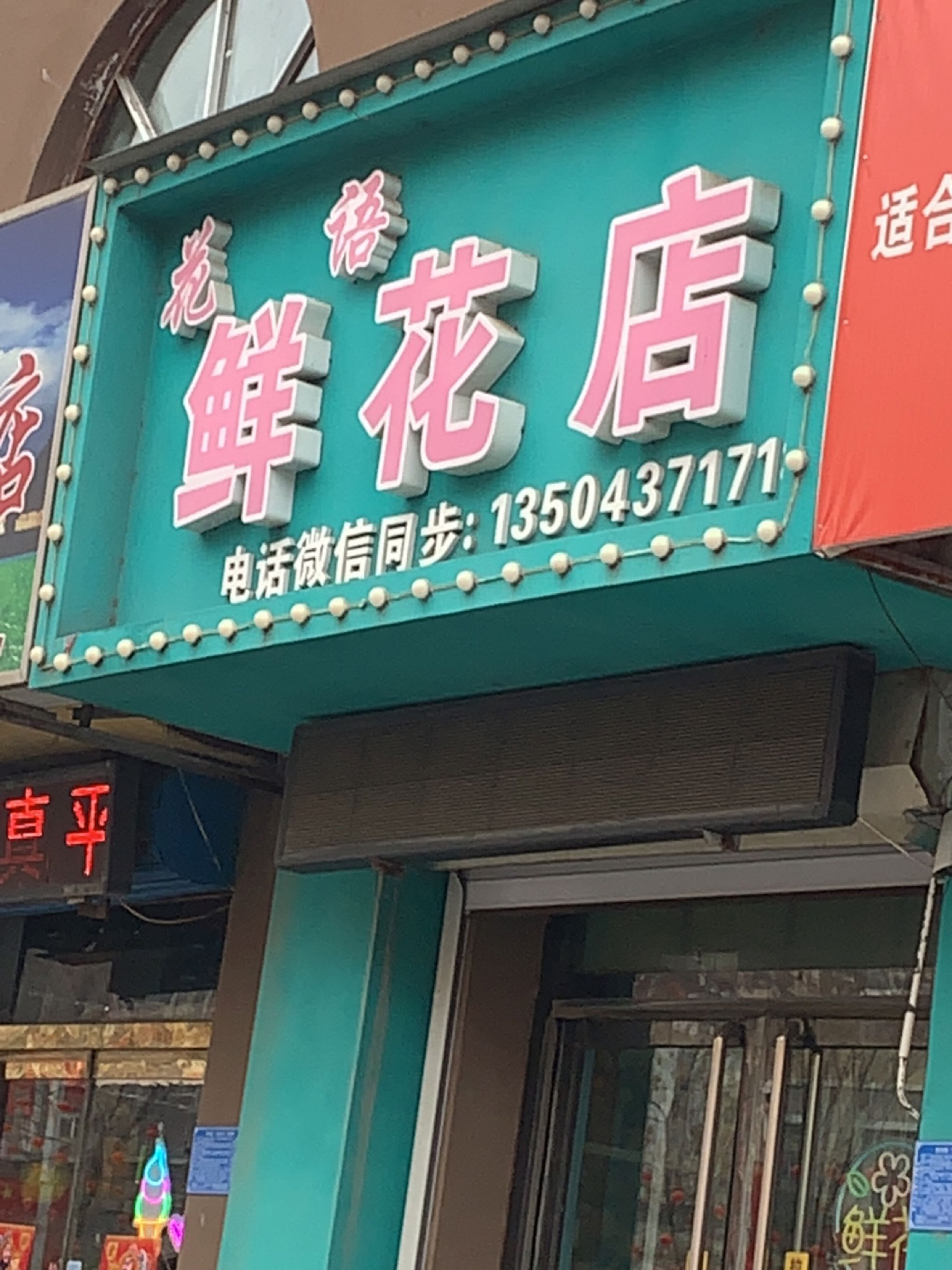 花语鲜花店(东风路店)