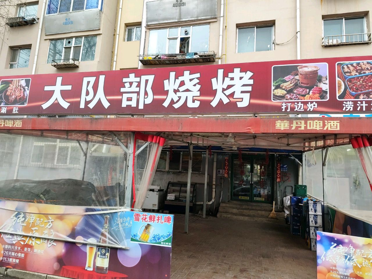 大队部烧烤