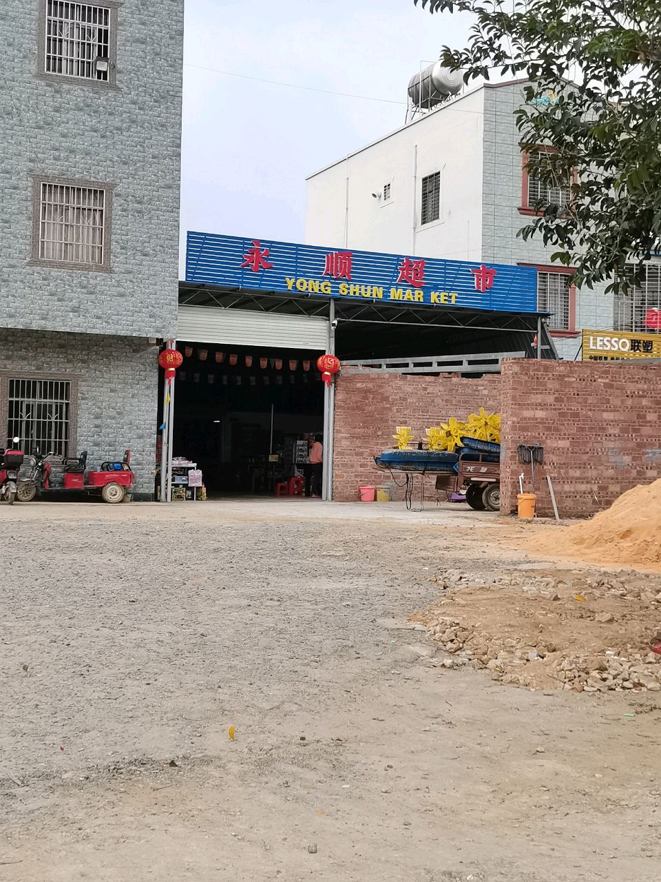永顺超市