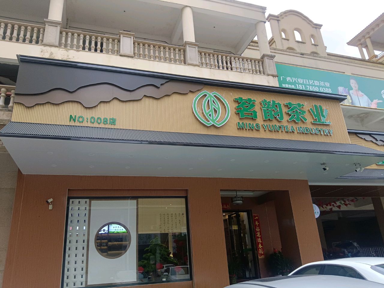 茗韵茶业(银丰世纪城店)