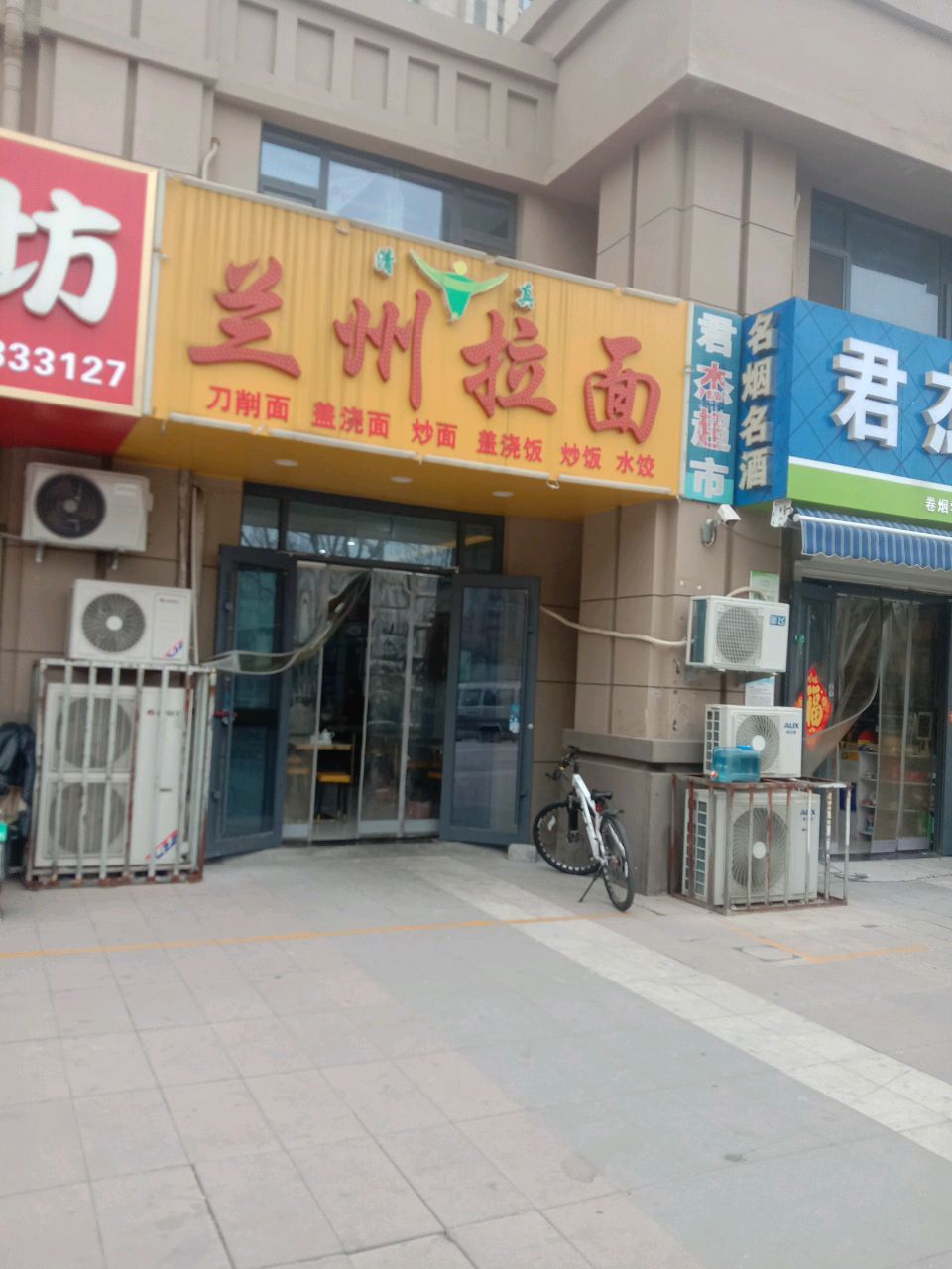 清真兰州拉面