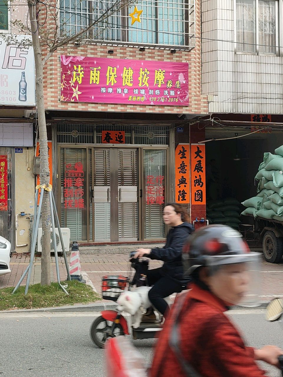 诗雨保健按摩养生