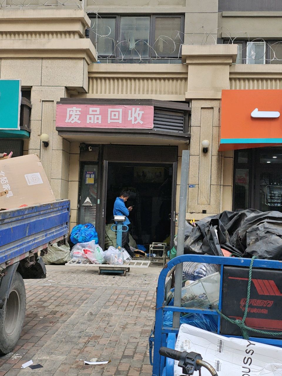 废品回收