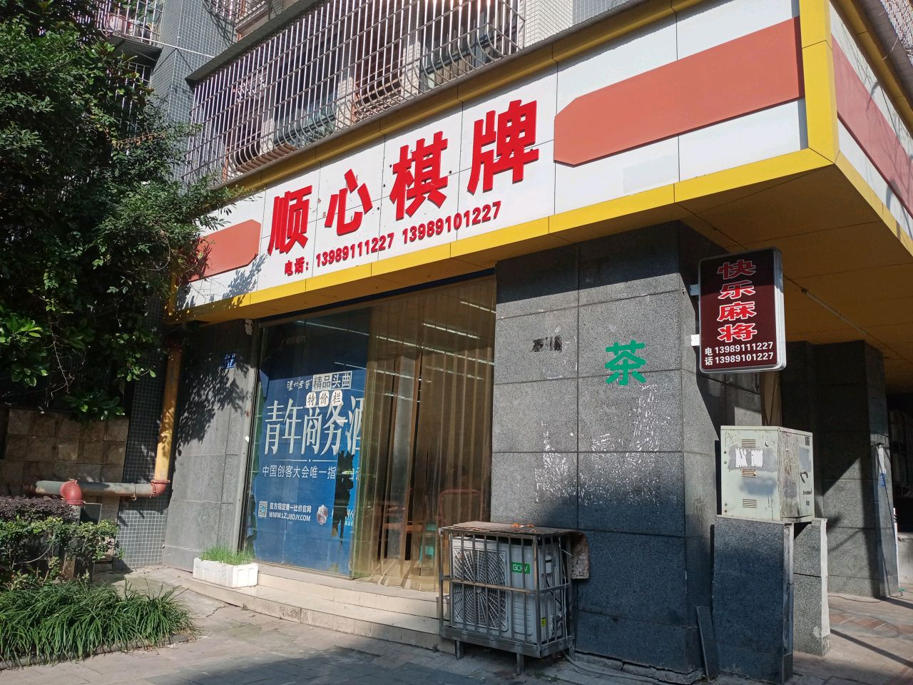 顺心棋牌(大千路店)