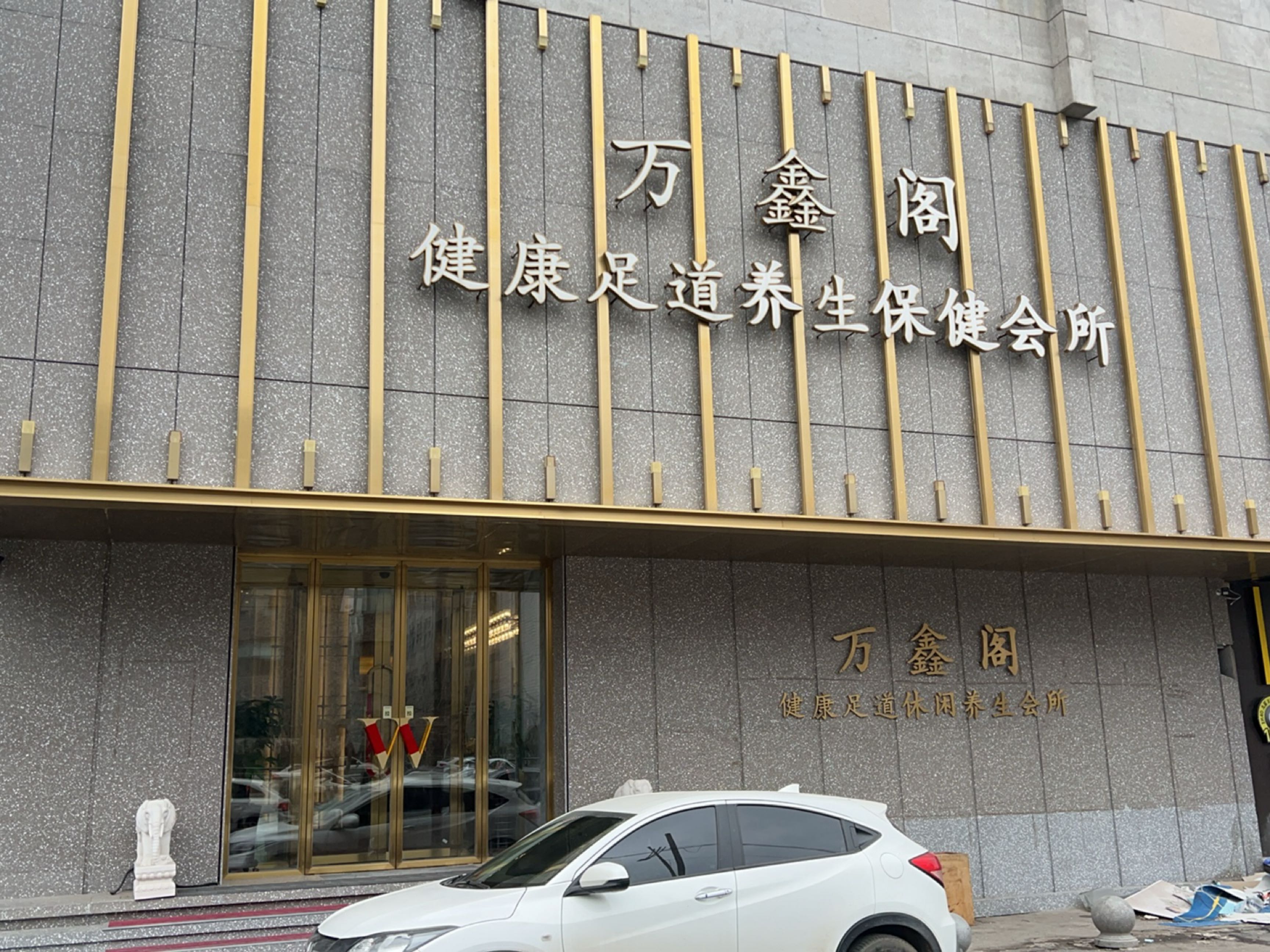 万鑫阁·泡浴·SPA足道养生会馆