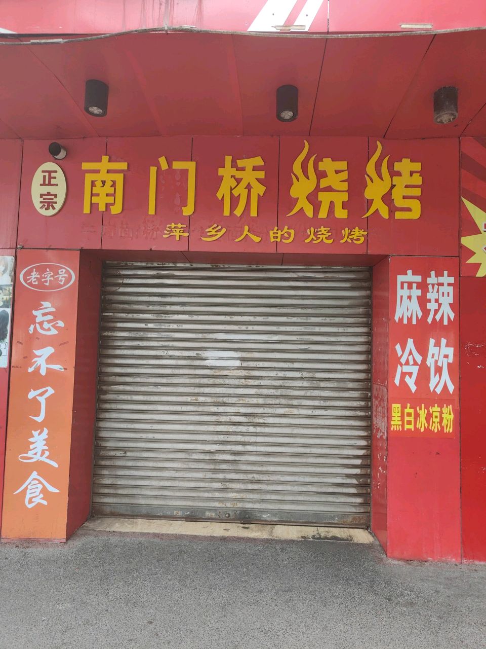 南门桥烧烤(南门桥店)