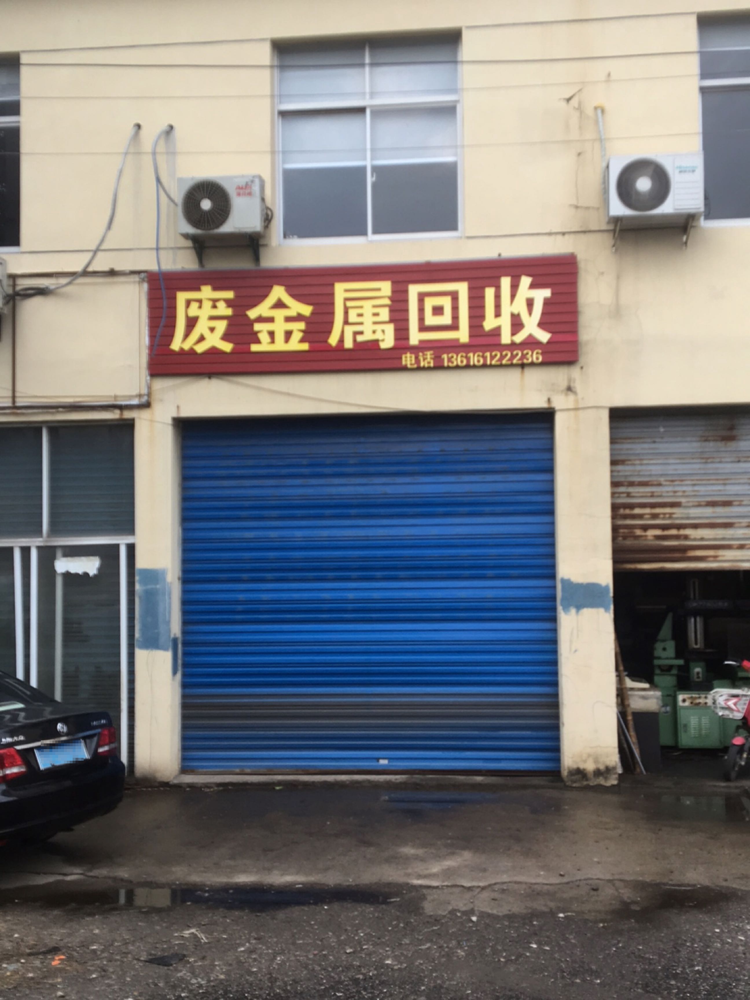 废金属回收