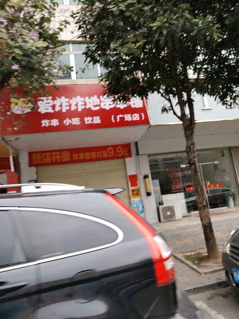 爱炸炸地串串铺(文化广场店)