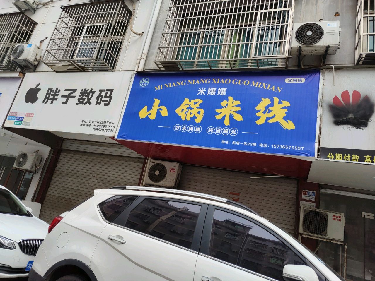 清真米孃嬢小锅米线(义乌店)