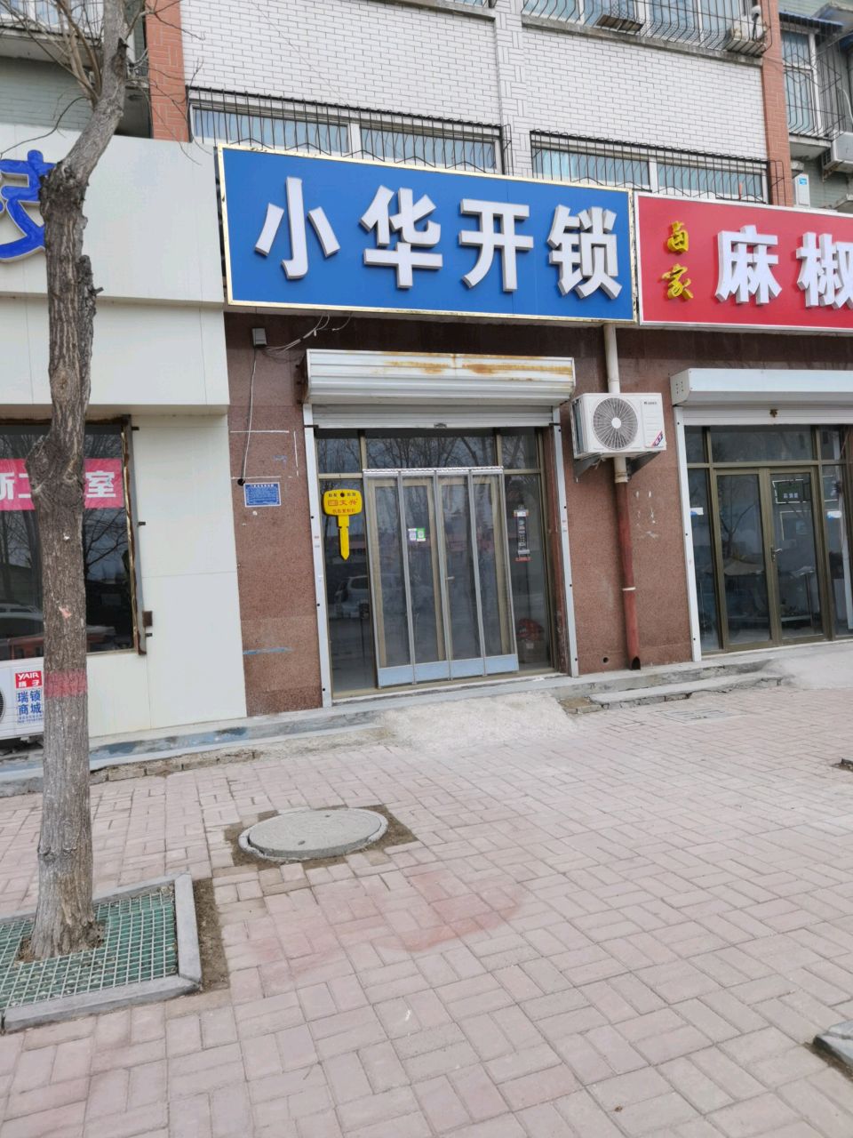小华开锁